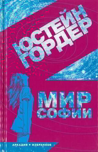 Мир Софии. Роман об истории философии