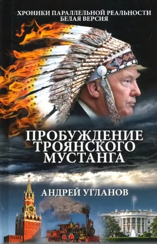 Пробуждение  троянского мустанга. Хроники параллельной реальности. Белая версия