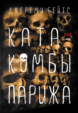 Катакомбы  Парижа