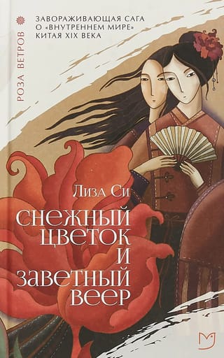 Снежный цветок и заветный веер