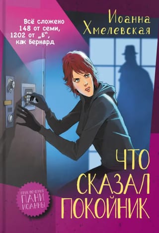 Что сказал покойник