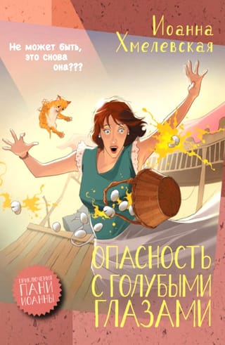 Опасность с голубыми глазами