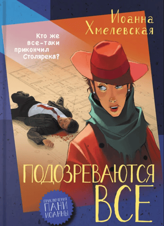 Подозреваются все