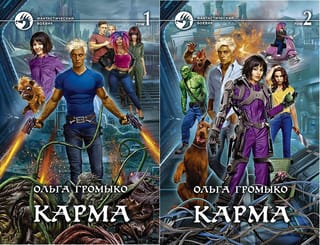 Карма. В 2  томах