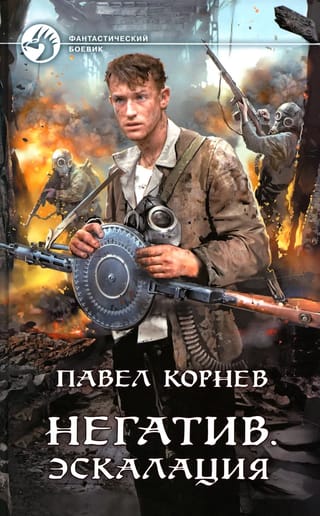 Негатив.  Эскалация