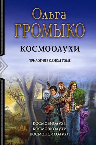 Космоолухи: Космобиолухи. Космоолухи. Космопсиолухи