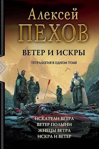 Ветер и искры: Искатели ветра. Ветер полыни. Жнецы ветра. Искра и ветер