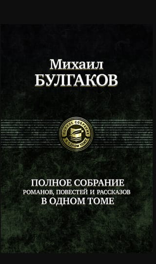 Полное  собрание романов, повестей и рассказов в одном томе
