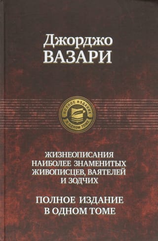Полное собрание жизнеописаний наиболее знаменитых живописцев ваятелей и зодчих
