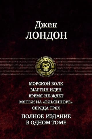 Морской волк. Мартин Иден. Время-не-ждет. Мятеж на «Эльсиноре». Сердца трех