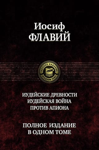 Иудейские древности. Иудейская война. Против Апиона. Полное издание в одном томе