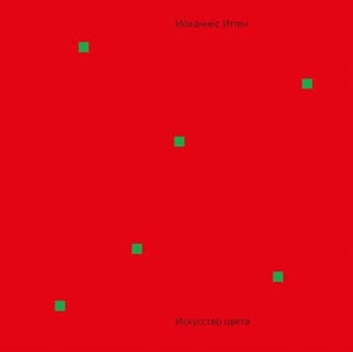 Искусство цвета