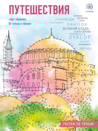 Путешествия. Арт-терапия. От точки к точке