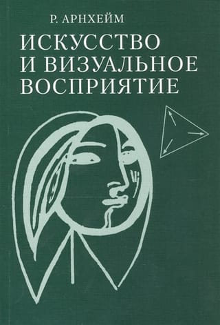 Искусство и  визуальное восприятие