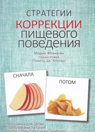 Стратегии коррекции  пищевого поведения. Программа для детей с проблемами питания при  расстройствах аутистического спектра и схожих нарушениях