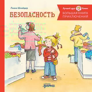 Большая книга приключений Конни. Безопасность