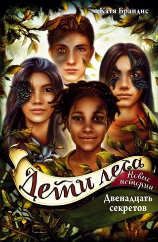 Дети леса. Книга 8.  Двенадцать секретов
