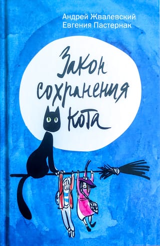 Закон сохранения кота