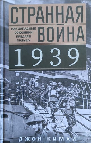 Странная война 1939 года. Как западные союзники предали Польшу