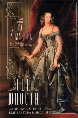 Сон  юности. Записки дочери императора Николая I