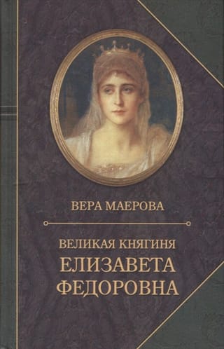 Великая  княгиня Елизавета Федоровна. Биография