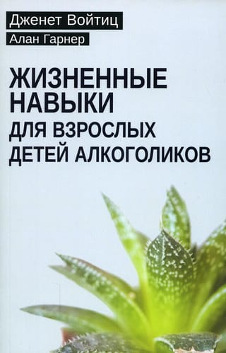 Жизненные  навыки для взрослых детей алкоголиков