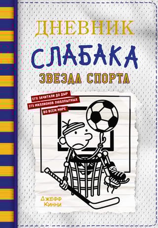 Дневник слабака.  Книга 16. Звезда спорта