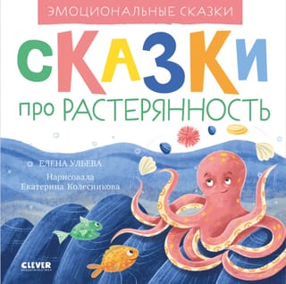 Эмоциональные  сказки. Сказки про растерянность