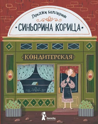 Синьорина Корица