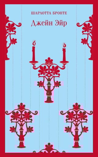 Джейн Эйр