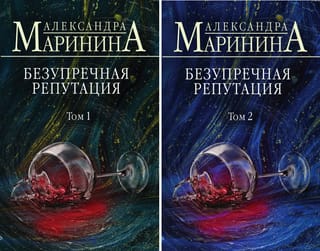 Безупречная  репутация. В 2 томах