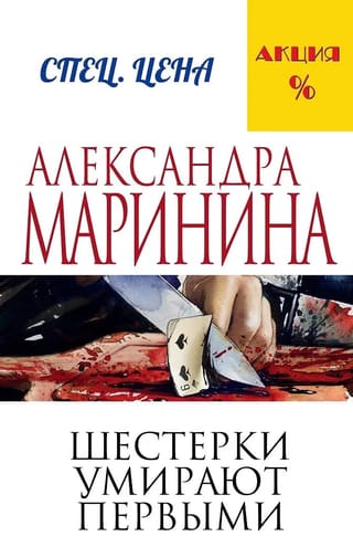 Шестерки умирают первыми