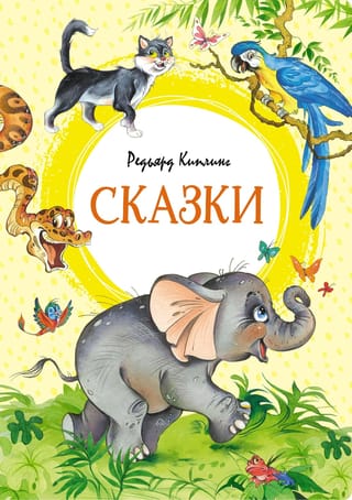 Сказки. Киплинг