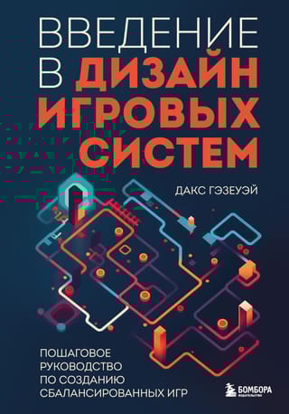 Введение в дизайн  игровых систем. Пошаговое руководство по созданию сбалансированных игр