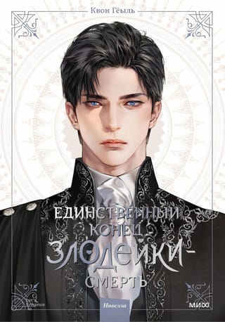 Единственный конец злодейки - смерть. Новелла. Том 1