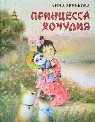 Принцесса Хочулия