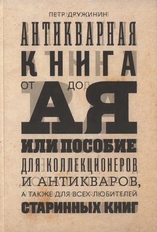 Антикварная книга от А до Я, или Пособие для коллекционеров и антикваров, а также для всех любителей старинных книг