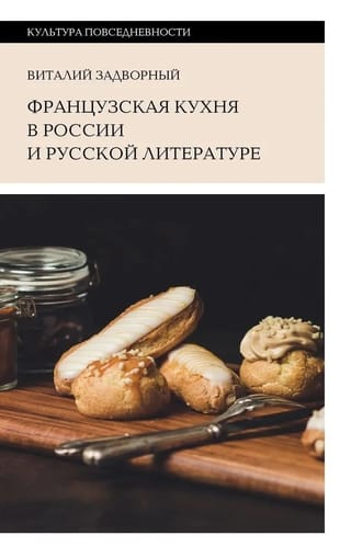 Французская кухня в России и русской литературе