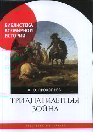 Тридцатилетняя война