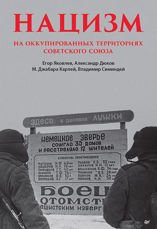 Nacisms Padomju Savienības okupētajās teritorijās