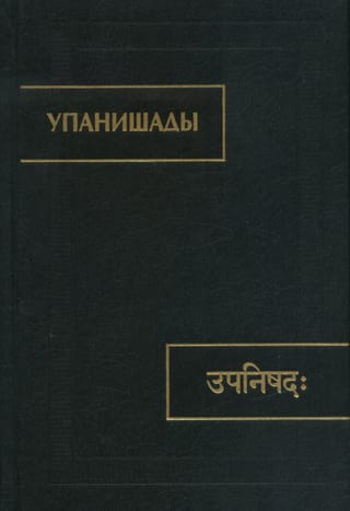 Упанишады