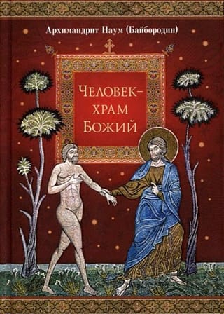 Человек -  храм Божий