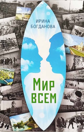 Мир всем