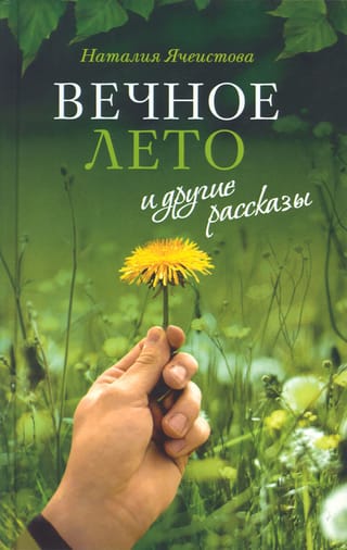 «Вечное  лето» и другие рассказы