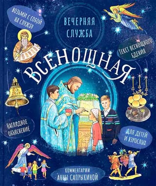 Всенощная. Вечерняя служба. Текст богослужения с объяснениями для детей и взрослых