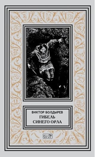 Гибель Синего Орла