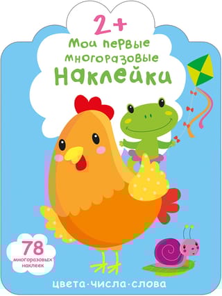 Мои первые многоразовые наклейки 2+
