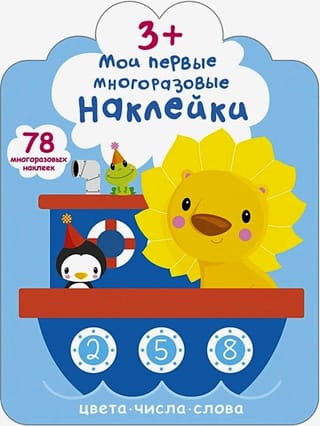 Мои первые многоразовые наклейки 3+