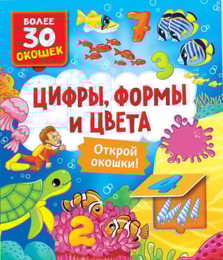 Книги с окошками. Цифры, цвета и формы