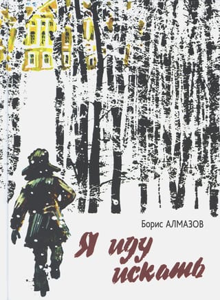Я иду  искать